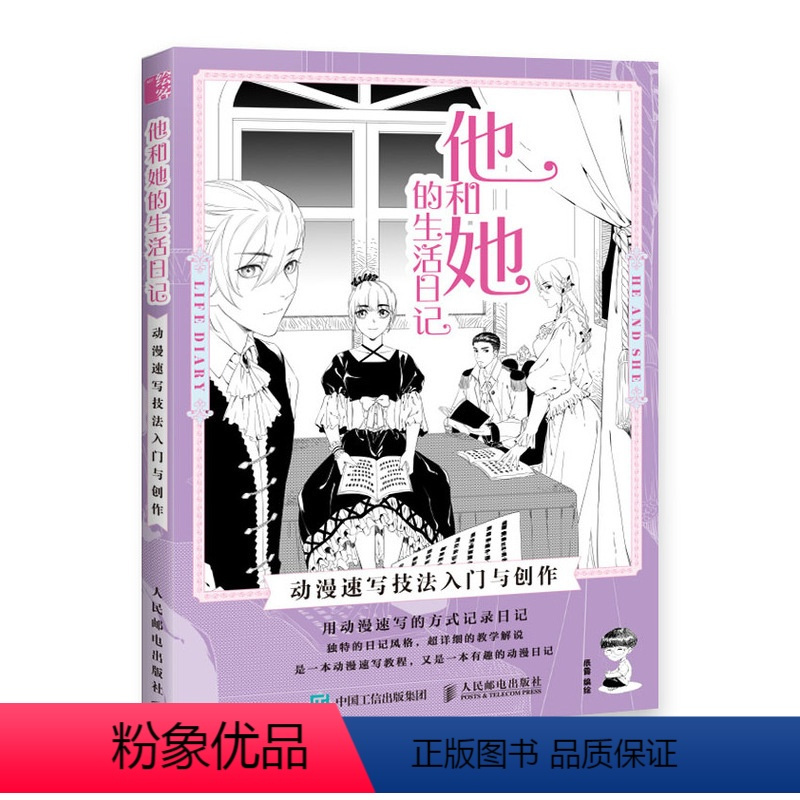 [正版]书全新 他和她的生活日记 动漫速写技法入门与创作 漫画教程书漫画手绘本 动漫绘画教程书动漫临摹画册 动漫人物绘