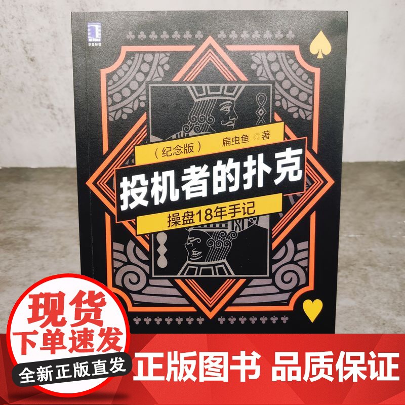 正版 投机者的扑克 操盘18年手记 纪念版 扁虫鱼 股票市场 市场情绪 个人修炼 截线运动 金融投资 交易 多空真相高清大图