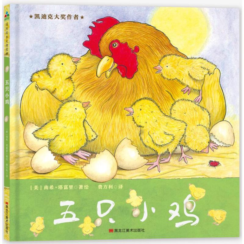 醉染图书五只小鸡9787559324894高清大图