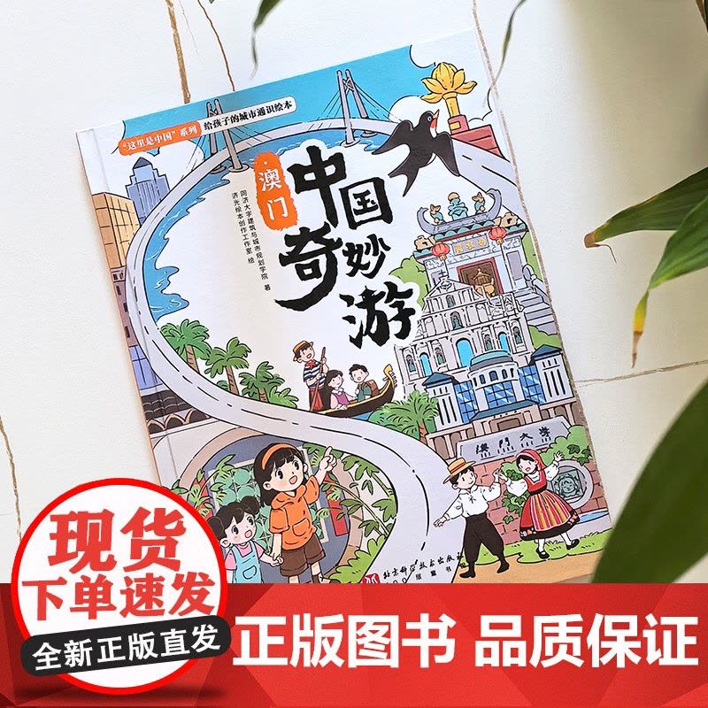 中国奇妙游·澳门图片