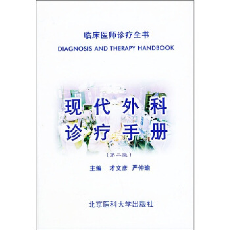 正版新书】现代外科诊疗手册(第二版)——临床医师诊疗全书才文