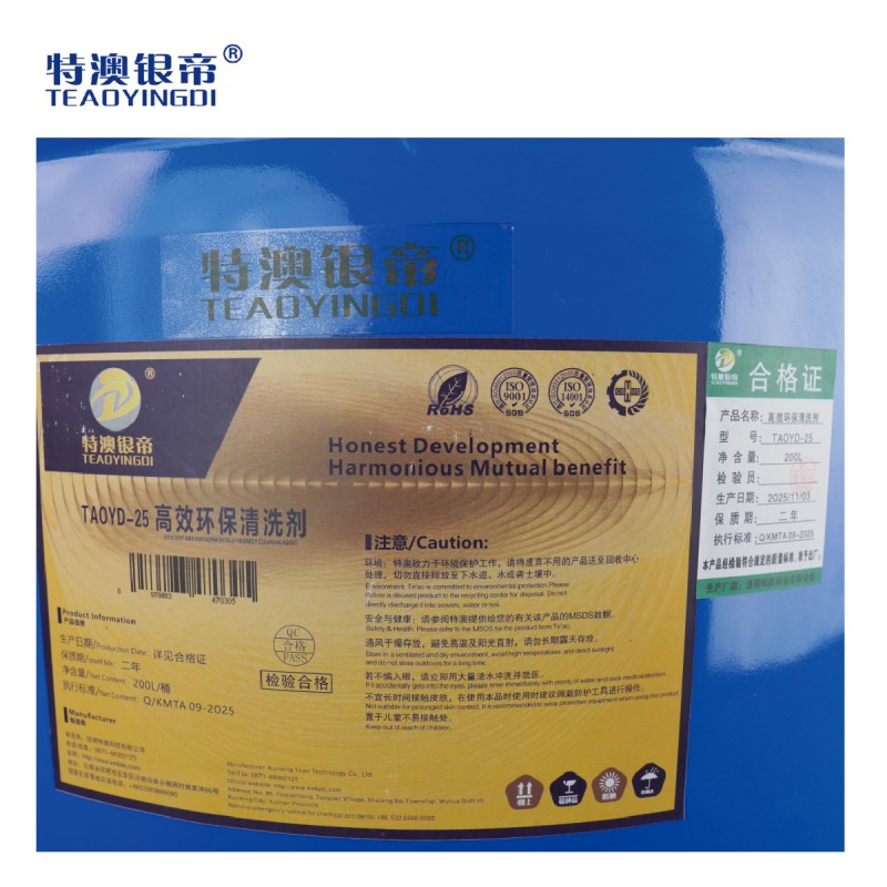 特澳银帝 高效环保清洗剂TAOYD-25 200L/桶高清大图