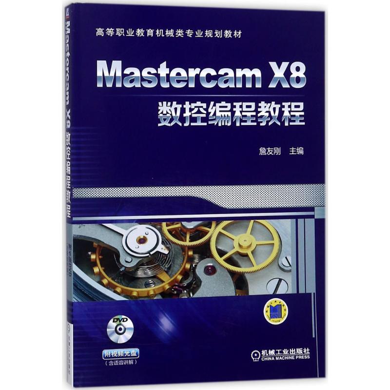 Mastercam X8数控编程教程