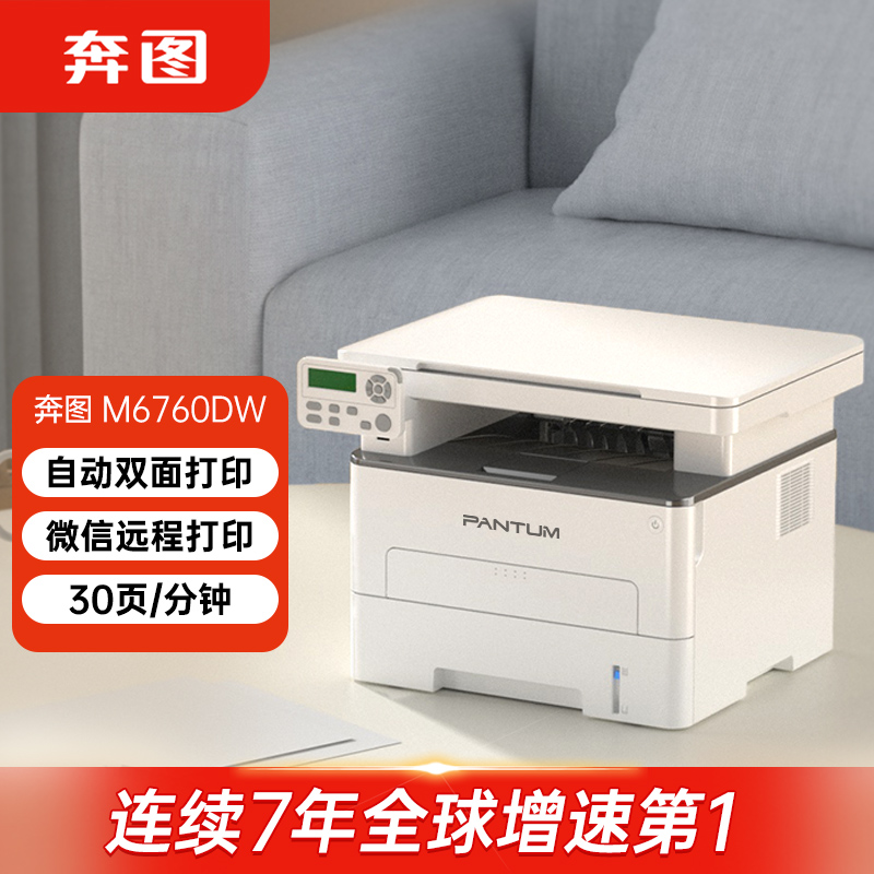 奔图(PANTUM)打印机M6760DW 黑白激光有线无线 打印复印扫描一体机 A4自动双面办公商用高清大图