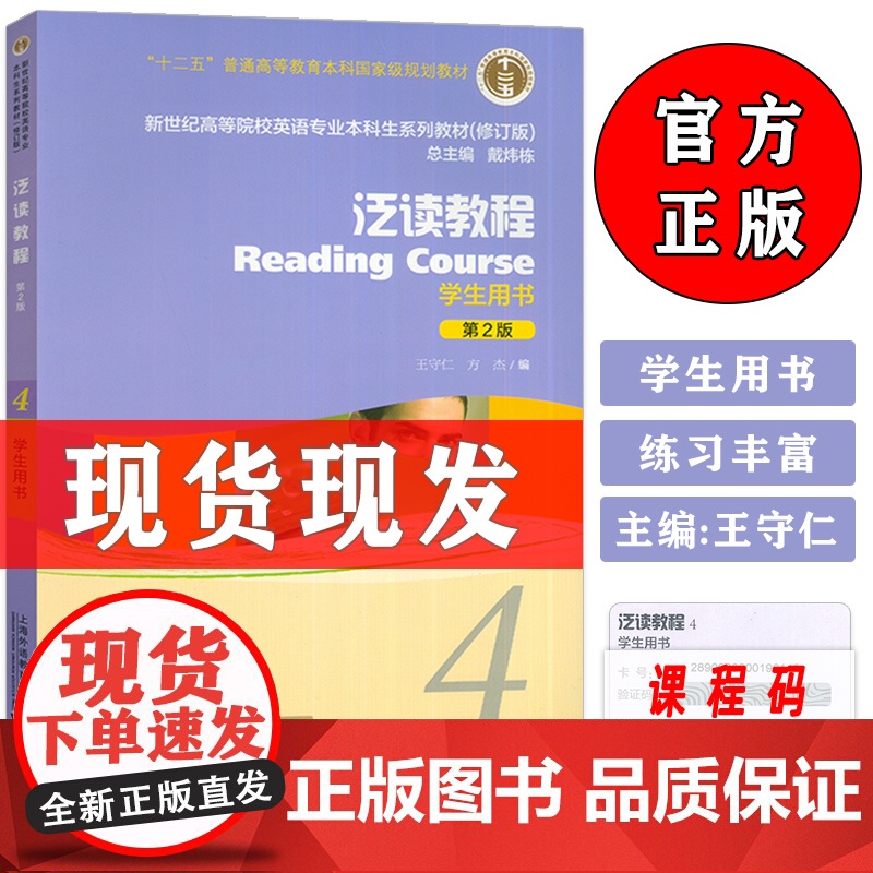 正版泛读新教程4第2版学生用书戴炜栋编著高等院校英语专业本科生系列教材修订版第四册教材课本书籍全新版新世纪大学英语综合教