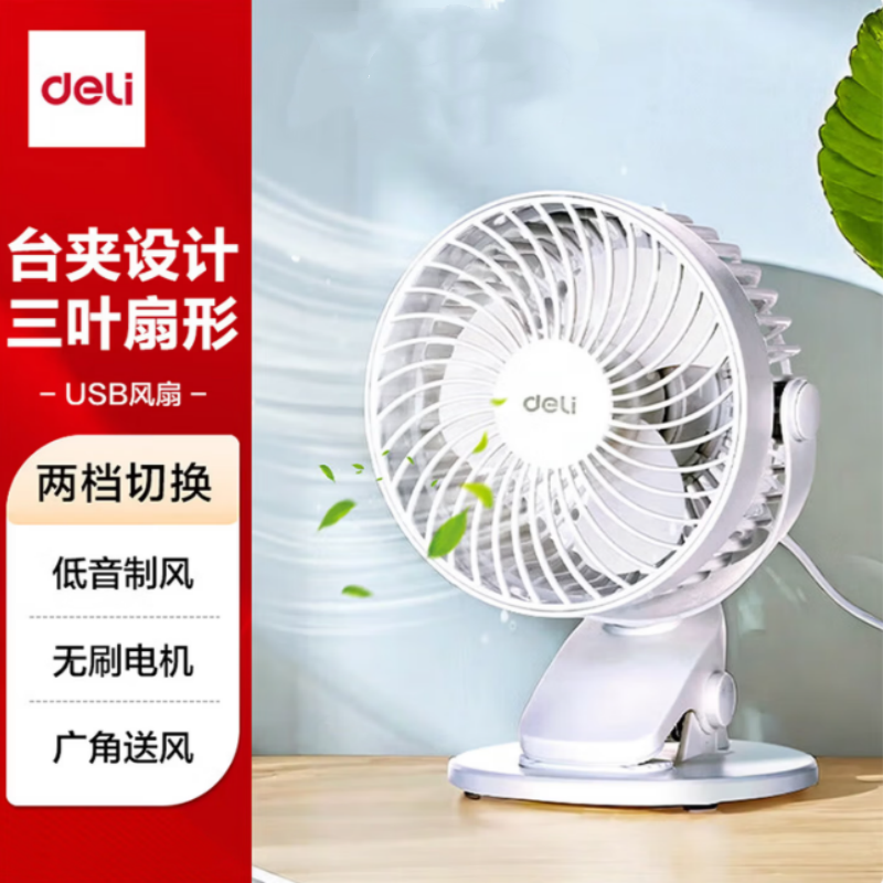 得力 3688 USB桌面风扇 迷你轻音小电扇 大风力风扇(黑/白两色可选)