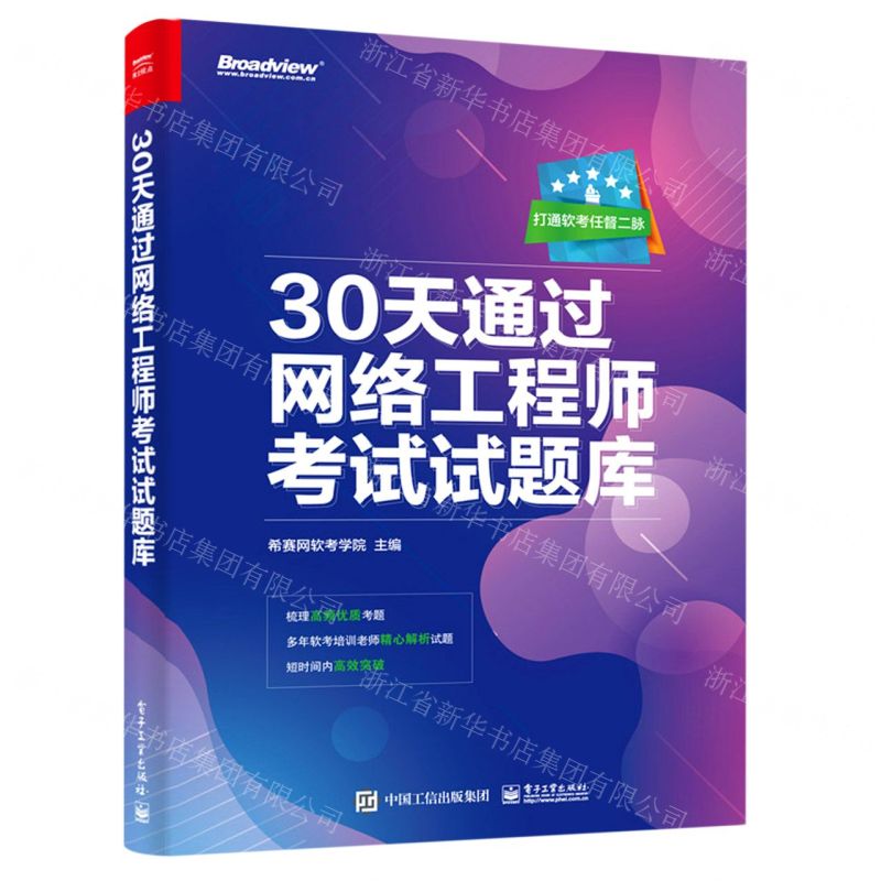 [N]30天通过网络工程师考试试题库-9787121409356高清大图