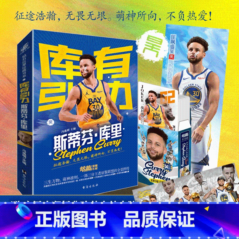 【正版】库里传段冉库有引力斯蒂芬库里书NBA篮球职业生涯关于库里的书篮球迷收藏周边体育界明星人物那些年我们一起追的球星名