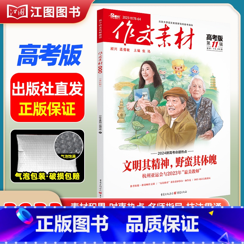 【高考版】2023年第11辑 【正版】作文素材高考版高中版杂志2023年1月-12月2024全年半年高中语文热考高考满分