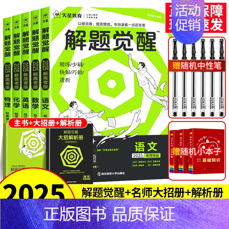 [4本套]语文+数学+英语+生物 新高考版 [正版]2025解题觉醒语文数学英语物理化学新高考热点题型专项强化练习册高中高清大图