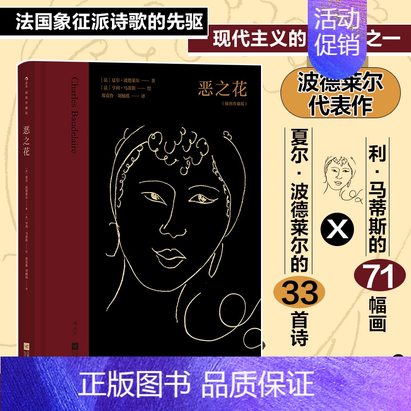 [正版]附赠藏书票恶之花(插图珍藏版)(精) 外国诗歌 波德莱尔现代主义代表作 法国象征派诗歌先高清大图