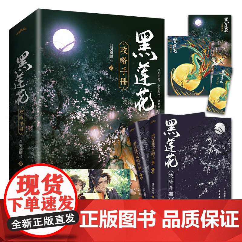 黑莲花攻略手册全2册装完结+番外 白羽摘雕弓著无删减版WE-69.8正版古言青春文学古代言情小说悦读纪仙侠奇幻穿书病娇文高清大图