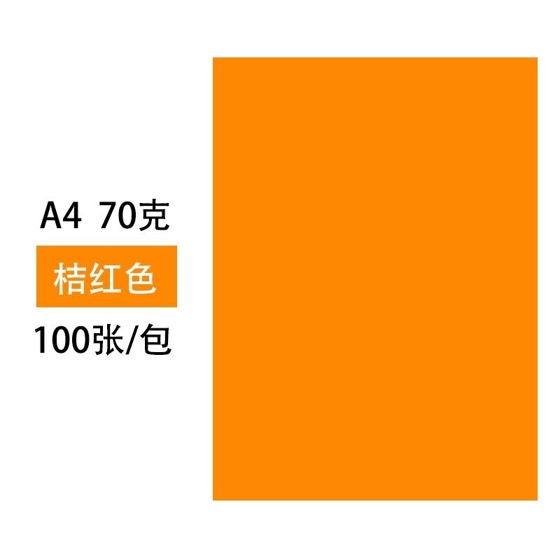 彩色a4复印纸70g彩纸打印纸木浆彩色纸混色10色手工纸折纸|桔红 500张