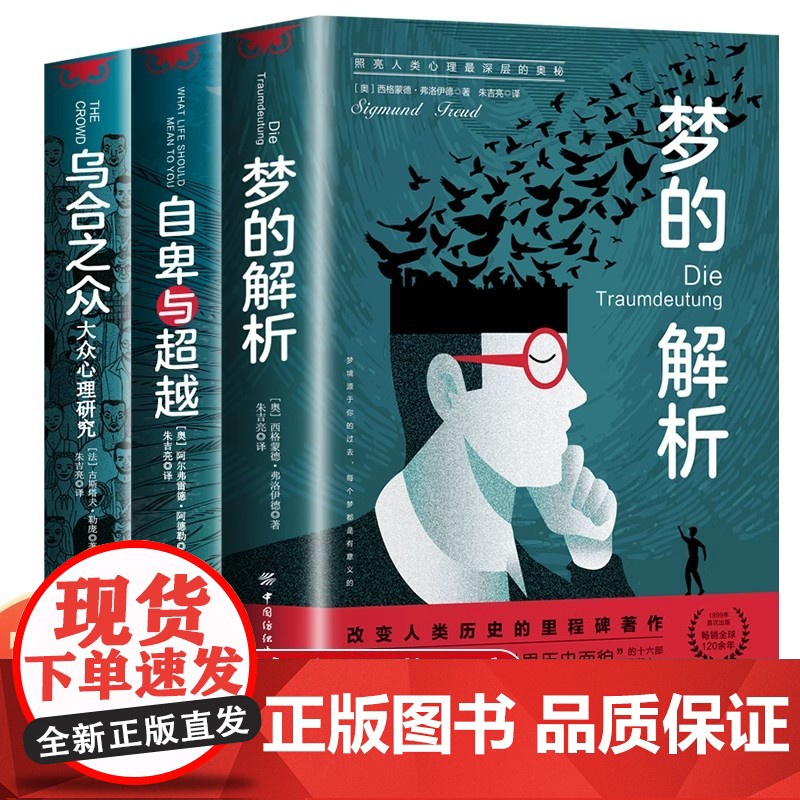 乌合之众+自卑与超越+梦的解析全3册 大众心理研究正版原著微表情微行为人际交往心理学关于博弈论读心术玩的就是心计九型人格高清大图