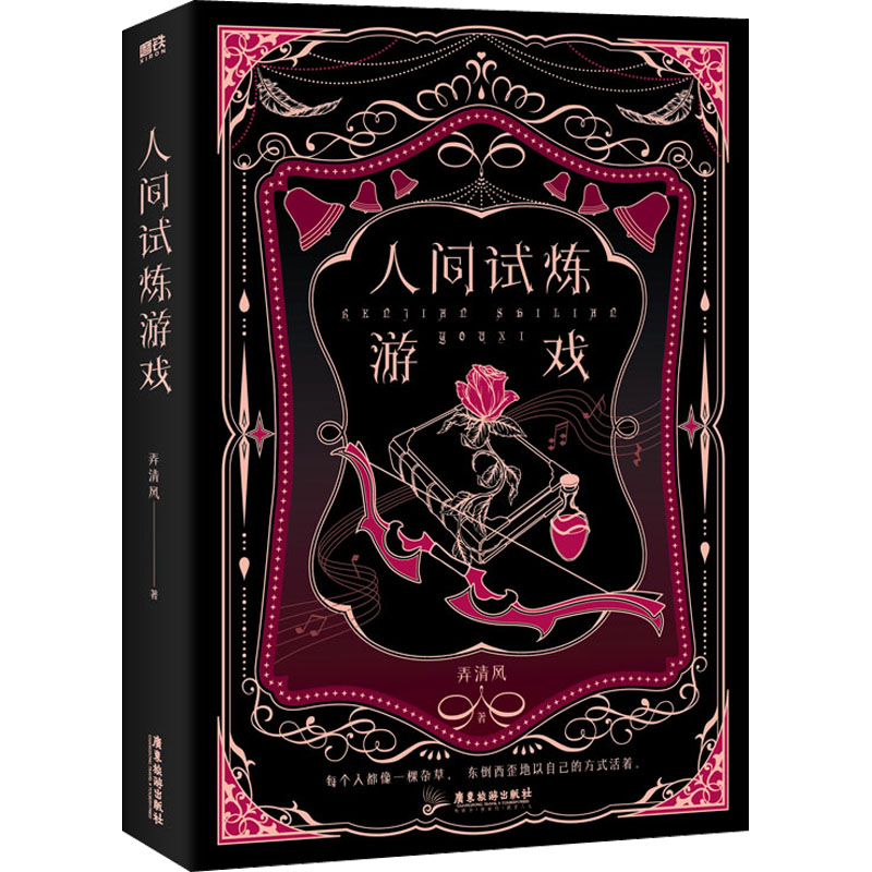 诺森人间试炼游戏弄清风9787557028596广东旅游出版社