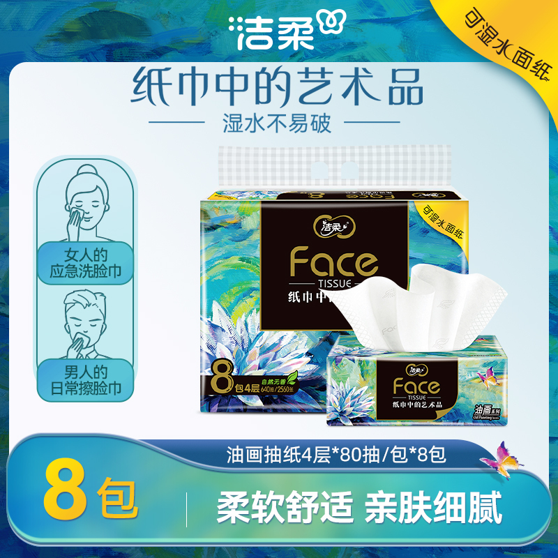 洁柔油画抽纸4层80抽8包可湿水餐巾卫生纸抽面巾纸