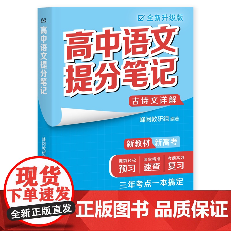 高中语文提分笔记古诗文详解(新版) 高中教辅广东经济出版社新教材同步知识讲解突破难点培优拔高一高二高三复习资料全国通用高清大图