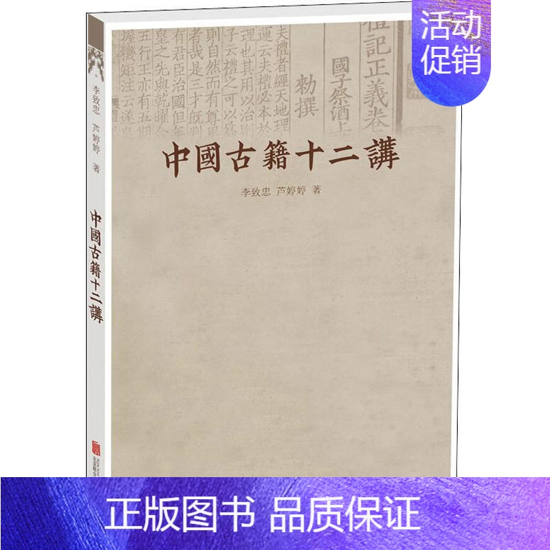 【正版】中国古籍十二讲 李致忠,芦婷婷 著 中国文化/民俗文学 书店图书籍 北京联合出版公司