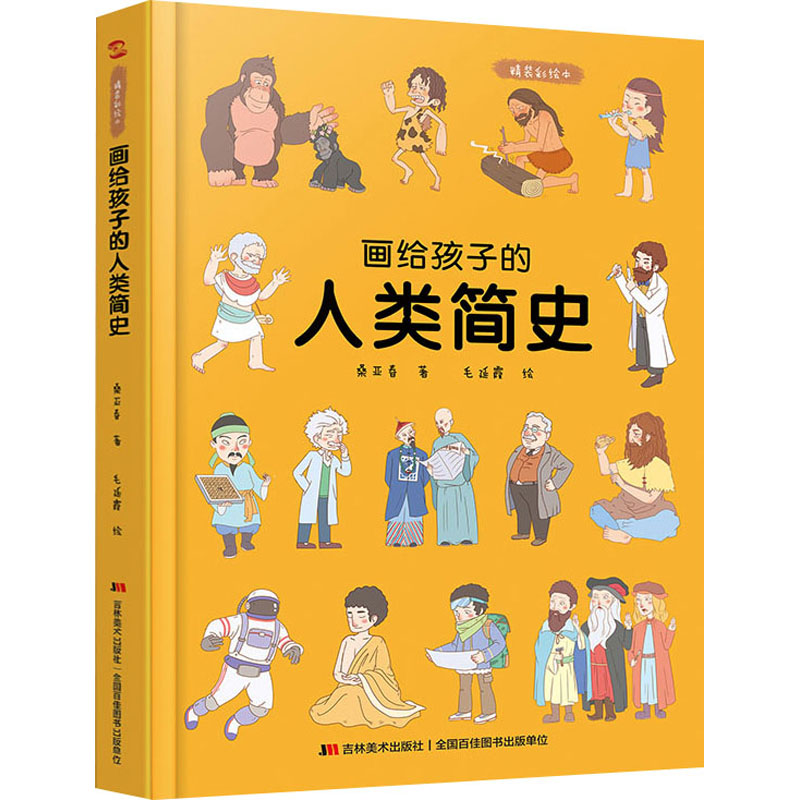 醉染图书画给孩子的人类简史 精装彩绘本9787557556921高清大图