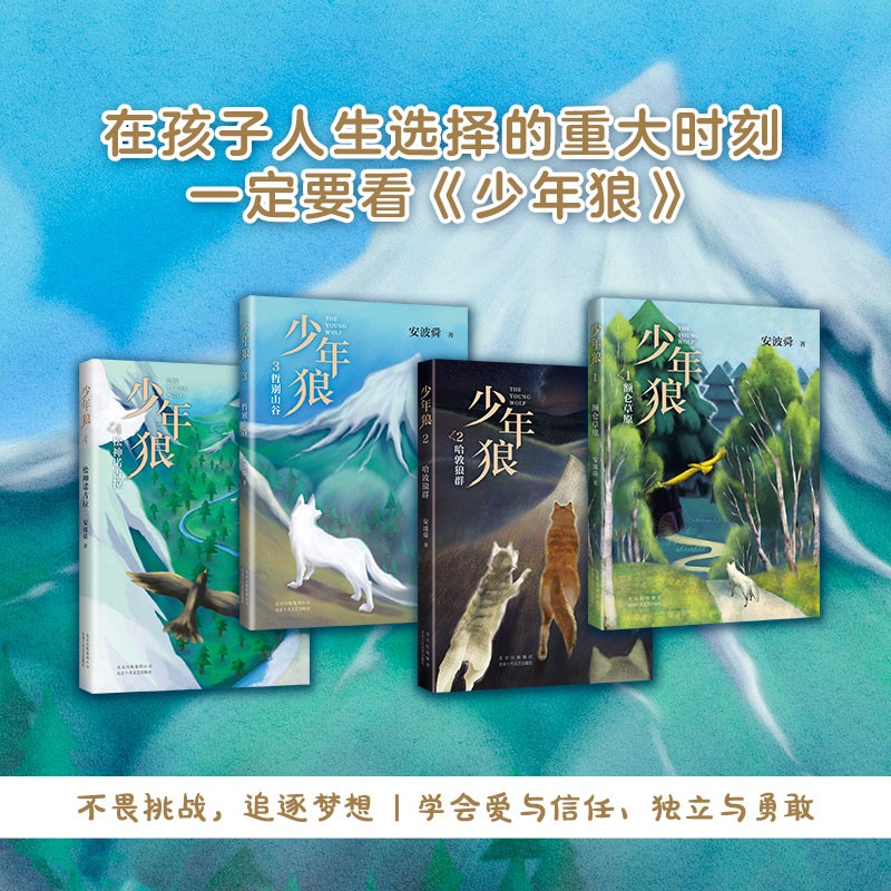 少年狼(套装) [正版]少年狼(全4册)一只小狼的大草原冒险记 安波舜 7-12岁儿童励志成长寓言小说 50余幅精美插图高清大图