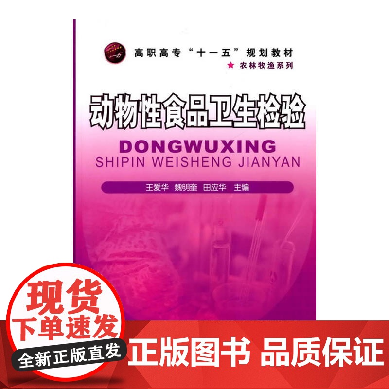 动物性食品卫生检验(王爱华)高清大图