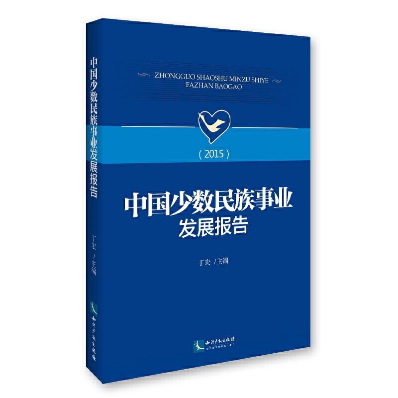 正版新书】中国少数民族事业发展报告(2015)丁宏9787513042208