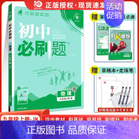 [教科版]物理 九年级上 [正版]2025新版初中九年级上册下册物理人教版rj初三九上物理中考复习资料真题模拟题练习初中