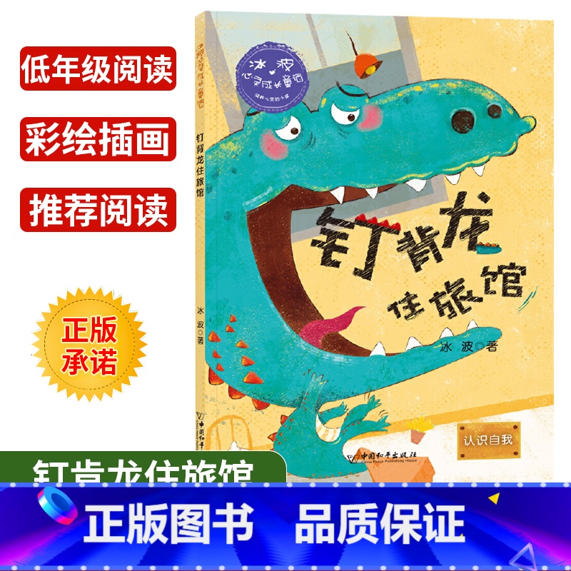 [正版]冰波心灵成长童话 钉背龙住旅馆 认识自我彩绘插图版 小学生三四五年级课外书阅读10-14岁少年儿童童话故事书籍高清大图