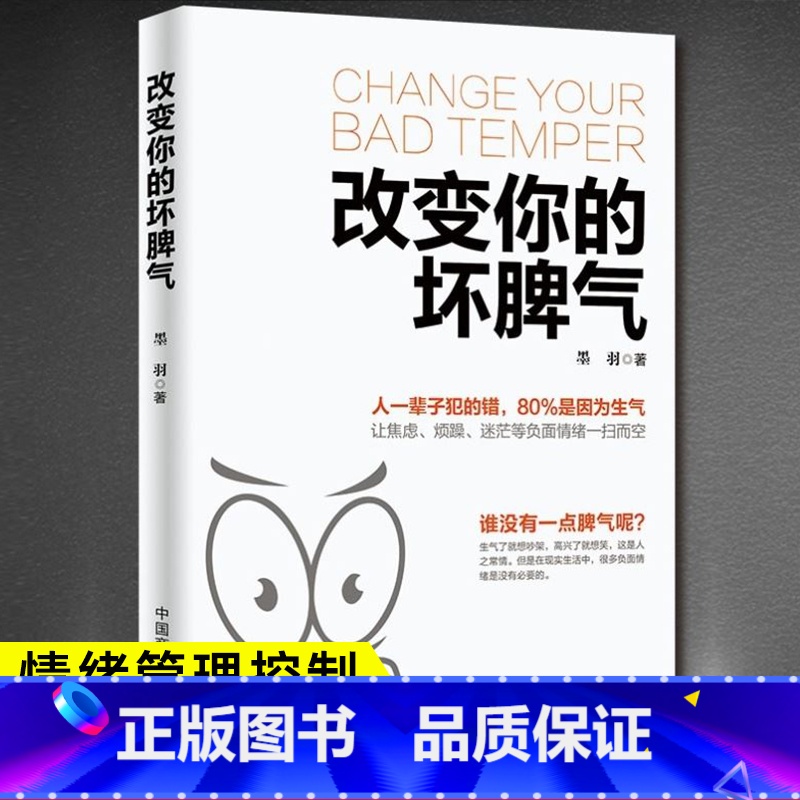 【正版】改变你的坏脾气 如何控制自己的情绪说话的艺术好心情手册情绪控制方法别让坏脾气害了你自我实现励志情绪管理书籍