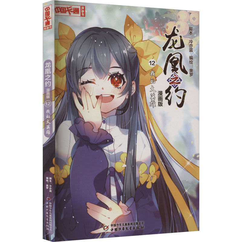 [M]龙凰之约 12 我的大英雄 漫画版-9787514874334高清大图