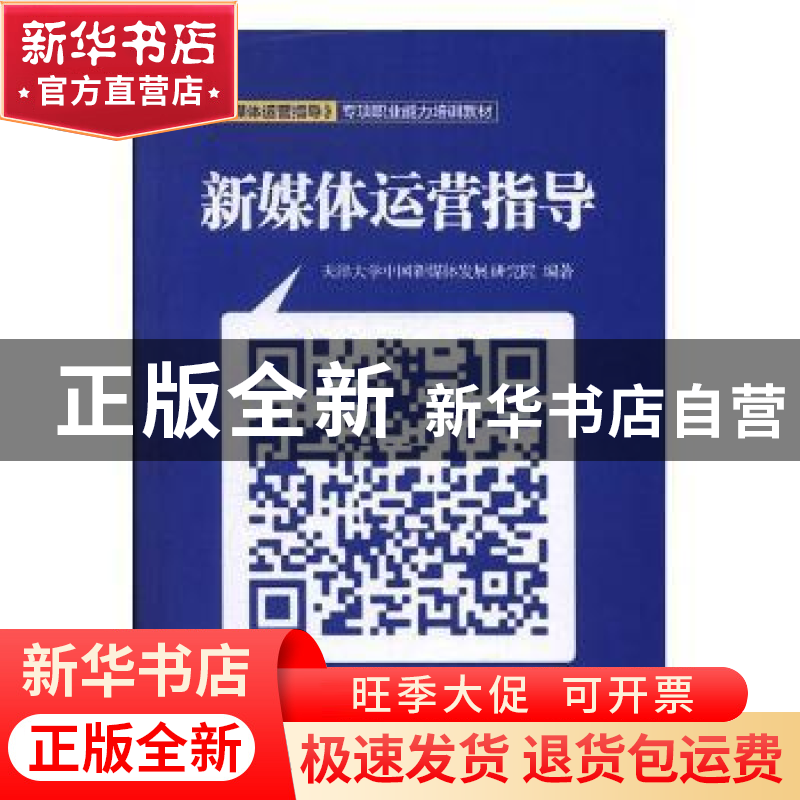 正版 新媒体运营指导 姜德友 主编 中国中医药出版社 97875136446