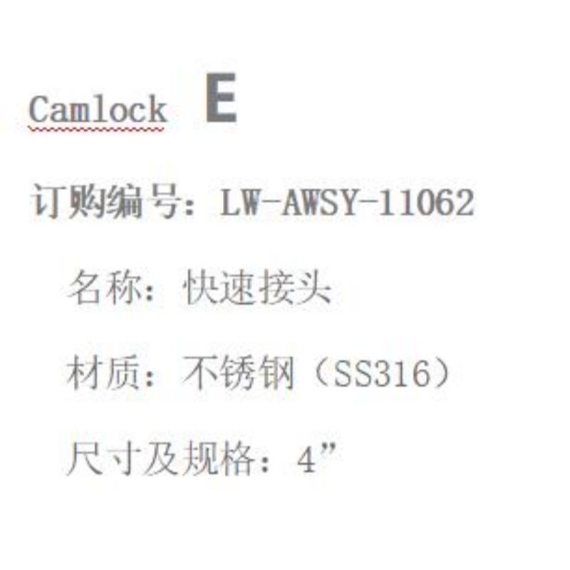 LOWAY快速接头LW-AWSY-11062-E型-4”-316材质高清大图
