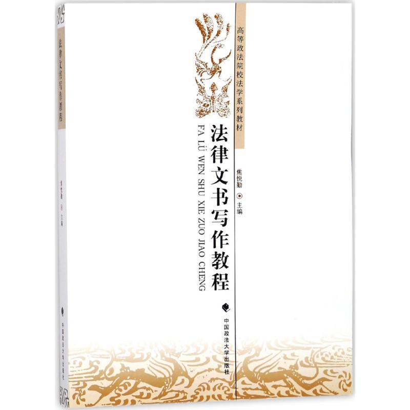 正版新书】法律文书写作教程焦悦勤9787562078975