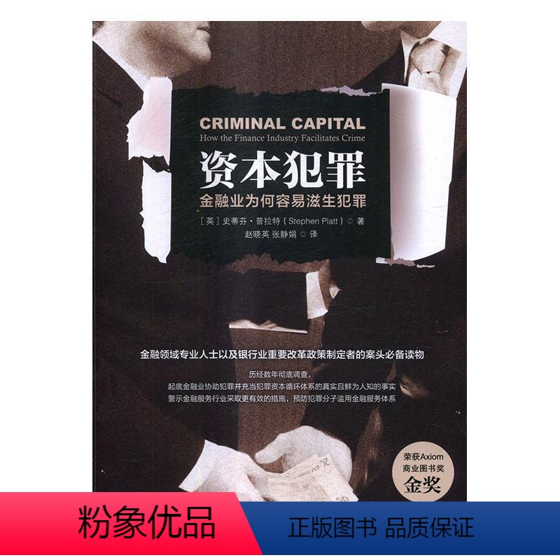 【正版】资本犯罪:金融业为何容易滋生犯罪:how the finance industry facilitates c