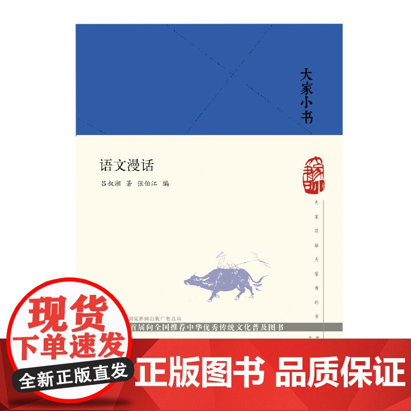 大家小书 语文漫话(精) 吕叔湘 北京出版社 正版书籍高清大图