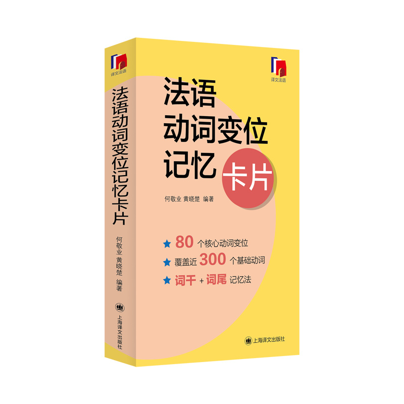 [正版]法语动词变位记忆卡片 何敬业 黄晓楚 编著 创新的卡片形式 巧思妙想“词干+词尾”记忆法 简化 高效 便于携带高清大图