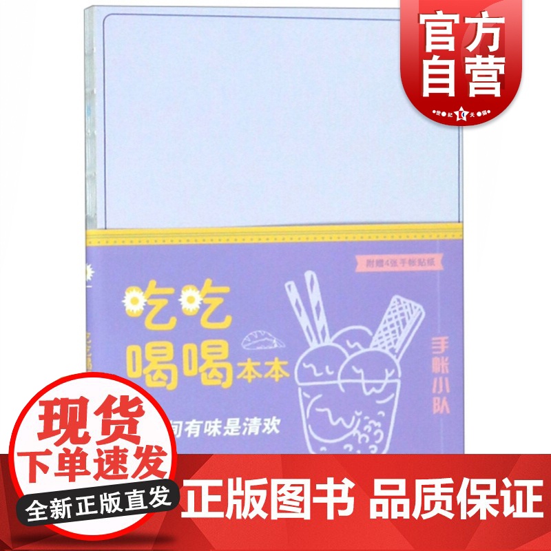 吃吃喝喝本本 每日计划手帐日历本笔记本子商务工作记事本学习手账本初中高中大学生日记本 上海人民美术出版社高清大图