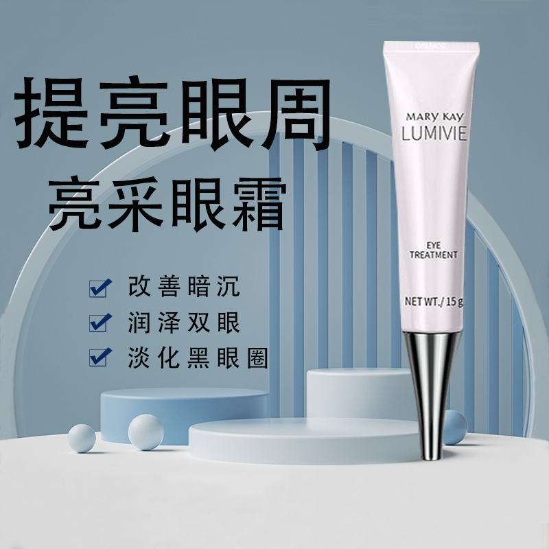 玫琳凯亮彩眼霜15ml黑眼圈眼袋细纹干纹提拉紧致眼霜女