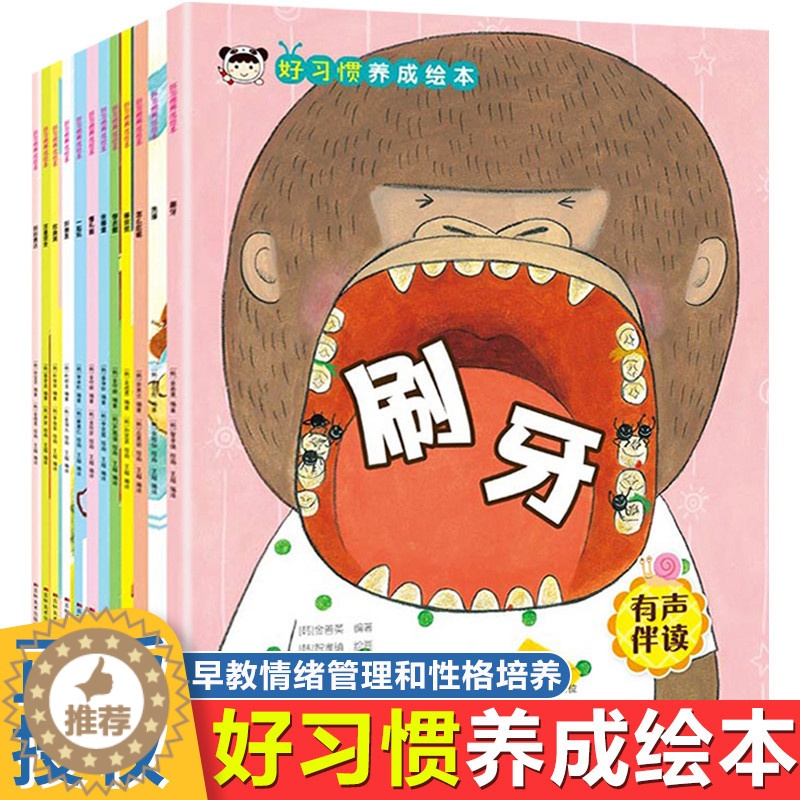 [醉染正版]好习惯养成绘本全套12册 有声伴读 亲子绘本宝宝儿童情绪管理早教启蒙睡前故事书籍0-3周岁性格培养幼儿童健康高清大图