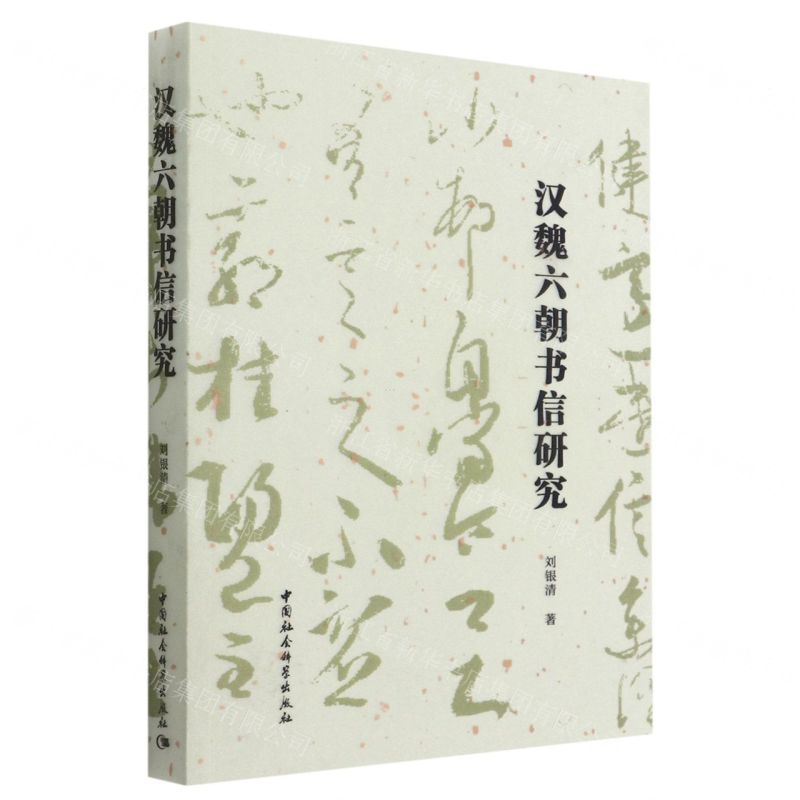 [N]汉魏六朝书信研究-9787522704432高清大图