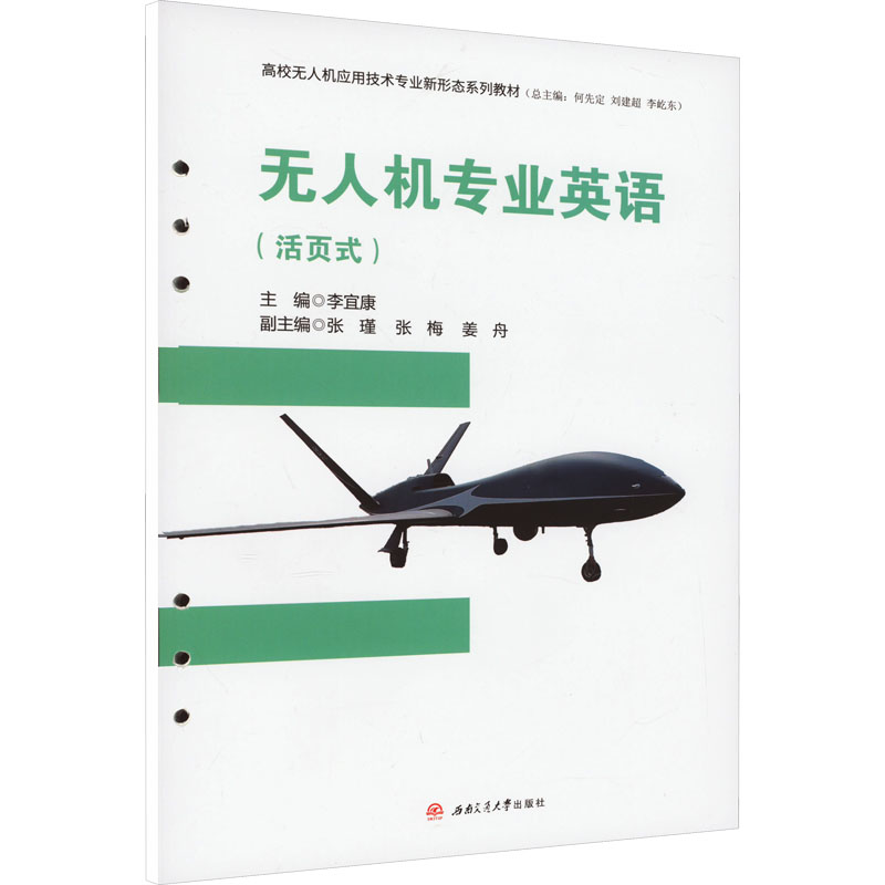 [N]无人机专业英语(活页式)-9787564392475高清大图