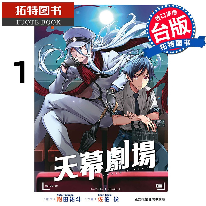 [正版] 漫画书 天幕剧场 1 首刷附录版 佐伯俊 东立 台版漫画 进口原版书 拓特原版