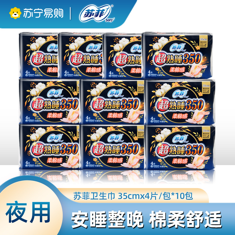 苏菲卫生巾超熟睡棉柔感加长350mm 4P*10包量多夜用轻薄棉柔防漏姨妈巾