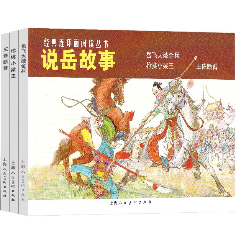 格林童话[德 格林兄弟 著] [正版]说岳故事全套3册杨兆麟等编文 吕品等绘画 三年级上册小学生必读课外书经典连环画阅读