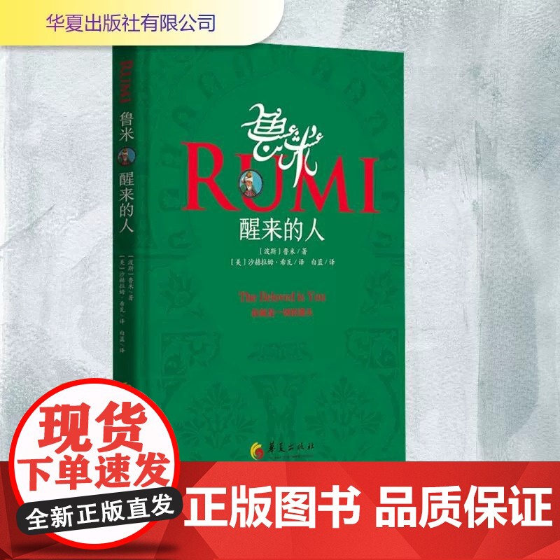 [正版]鲁米 醒来的人 鲁米 心灵修行诗集 外国诗歌 集哲学性 神秘性 文学性等于一身 外国文学诗歌词曲书籍高清大图