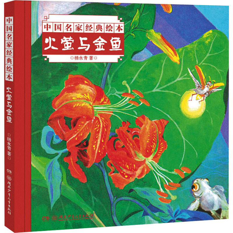 醉染图书火萤与金鱼9787556251872高清大图