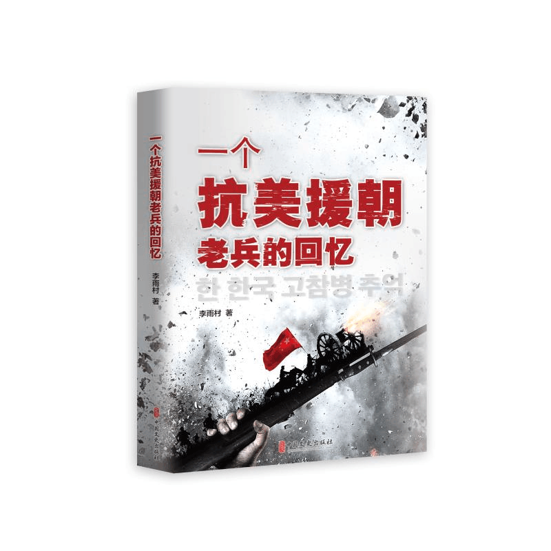 [M]一个抗美援朝老兵的回忆 李雨村 著 著 -9787520510783图片