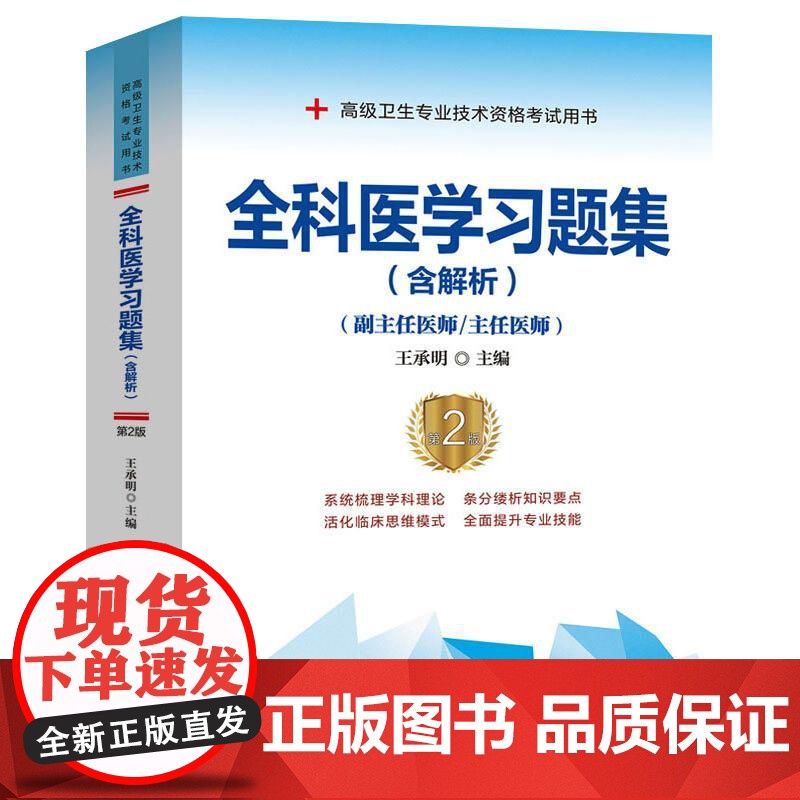 协和备考2025年全科医学副主任医师考试习题集正高副高职称全国高级卫生专业技术资格考试教材书模拟试卷习题库可搭人民卫生出高清大图