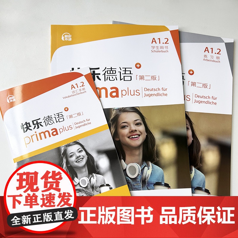 快乐德语+A1.2学生用书+词汇手册+练习册 第二版 电子音频(3本套装) 德语入门教材 初中生德语 黄惠芳编 青少年德高清大图