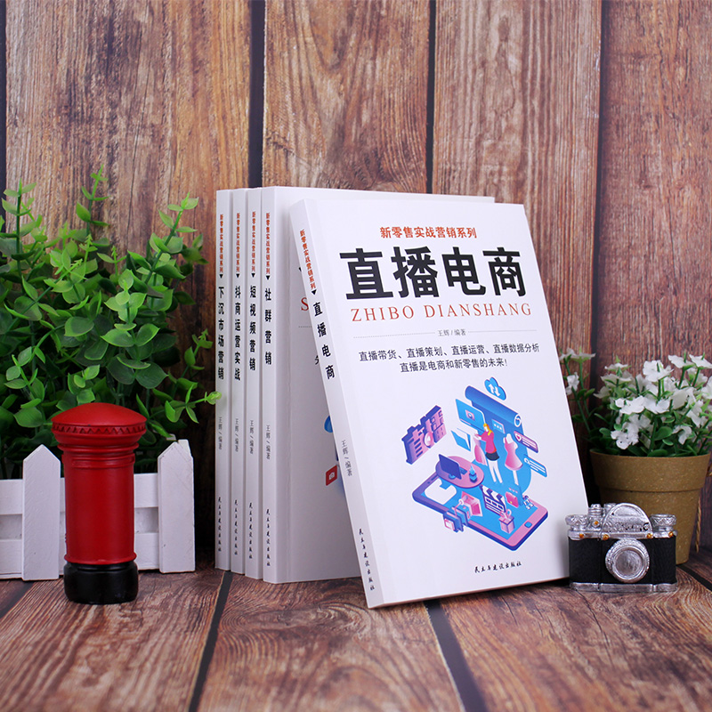 [正版]5册 新零售实战营销 直播电商+社群营销短视频营销+抖商运营实战+下沉市场营销直播带货书籍直播策划运营直播数据高清大图